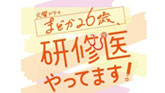 まどか26歳、研修医やってます！