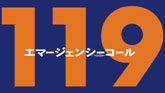 119エマージェンシーコール