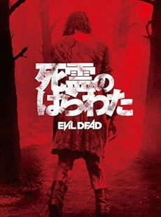 死霊のはらわた
