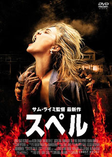 映画「スペル」
