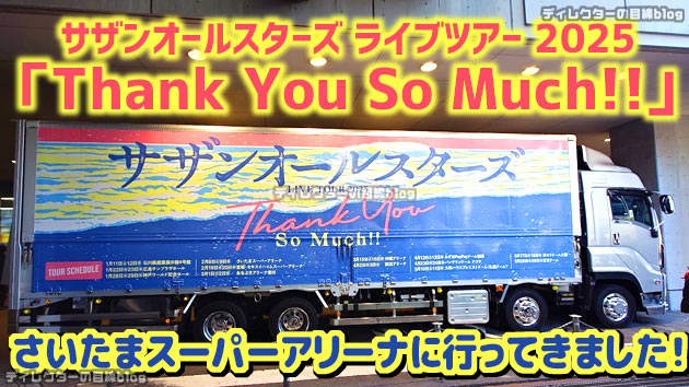 サザンLIVE「THANK YOU SO MUCH 2025」たまアリで満喫！ ※演出ネタバレなし、セトリはあります