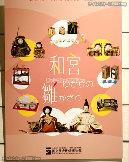 国立歴史民俗博物館　和宮ゆかりの雛かざり