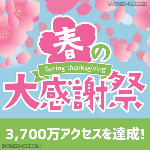 【心より感謝】3,700万アクセス達成いたしました！ ありがとうございます!!