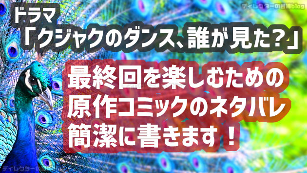ドラマ「クジャクのダンス、誰が見た?」最終回を楽しむための原作コミックのネタバレ簡潔に書きます！