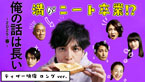 俺の話は長い～2025・春～