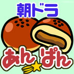 連続テレビ小説「あんぱん」