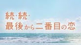続・続・最後から二番目の恋