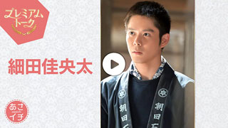 あさイチ　プレミアトーク　細田佳央太