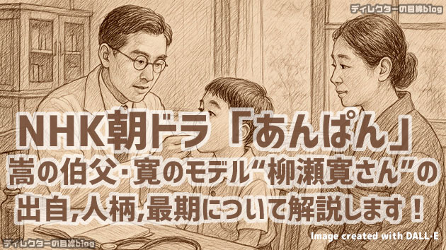 NHK朝ドラ「あんぱん」嵩の伯父・寛のモデル“柳瀬寛さん”の出自,人柄,最期について解説します！