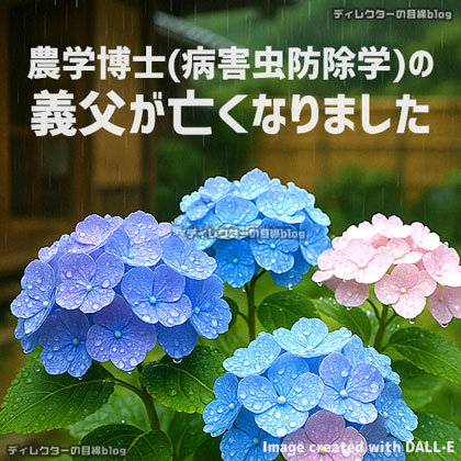 農学博士(病害虫防除学)の義父が亡くなりました