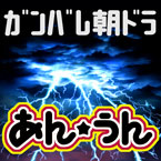 連続テレビ小説「あんぱん」