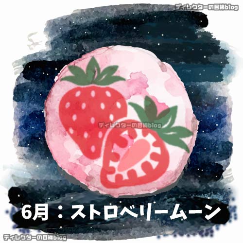 ストロベリームーン(苺月)"
