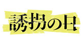 誘拐の日