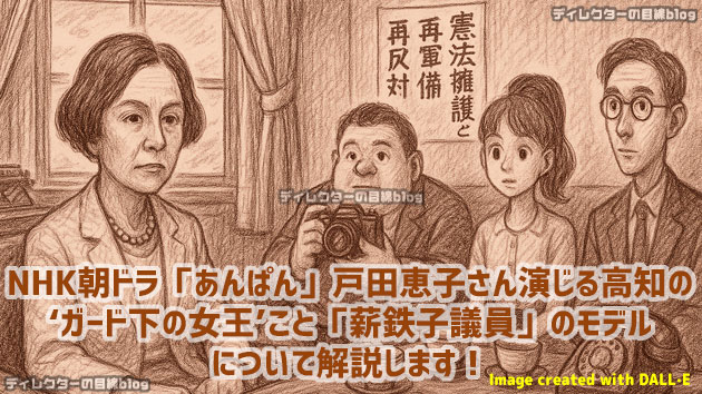 NHK朝ドラ「あんぱん」のぶが務める「高知日報」の編集局主任・東海林明（津田健次郎）のモデル“青山茂”と「おでん事件」について解説します！ 