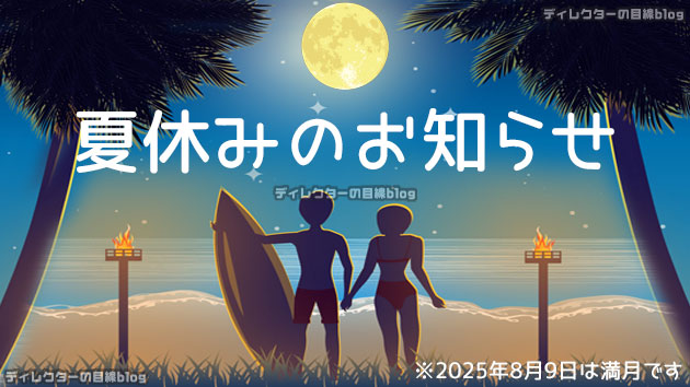 夏休みのお知らせ