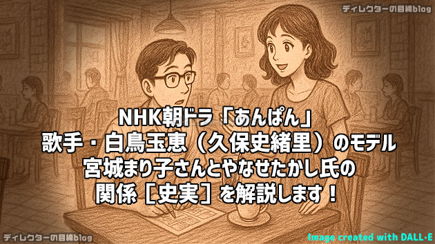 NHK朝ドラ「あんぱん」歌手・白鳥玉恵（久保史緒里）のモデルと思われる宮城まり子さんとやなせたかし氏の関係［史実］を解説します！