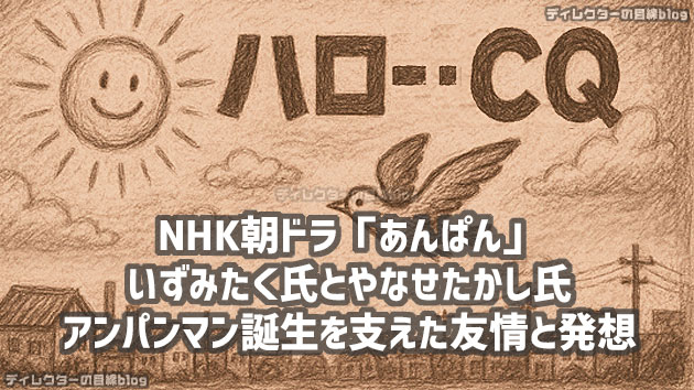 NHK朝ドラ「あんぱん」いずみたく氏とやなせたかし氏―アンパンマン誕生を支えた友情と発想、テレビドラマ「ハロー・CQ」の関係性
