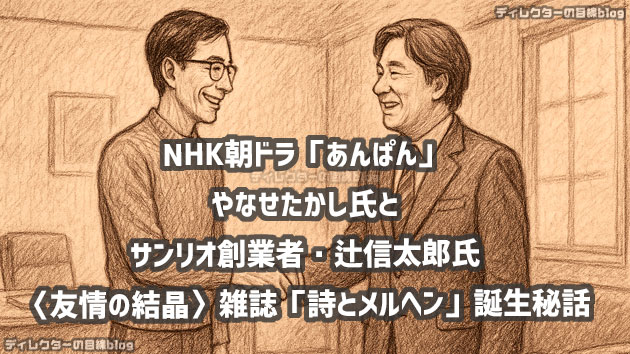 NHK朝ドラ「あんぱん」やなせたかし氏とサンリオ創業者・辻