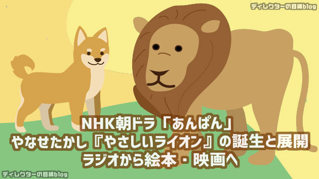 NHK朝ドラ「あんぱん」やなせたかしの隠れた名作「やさしいライオン」の誕生と展開──ラジオから絵本・映画へ