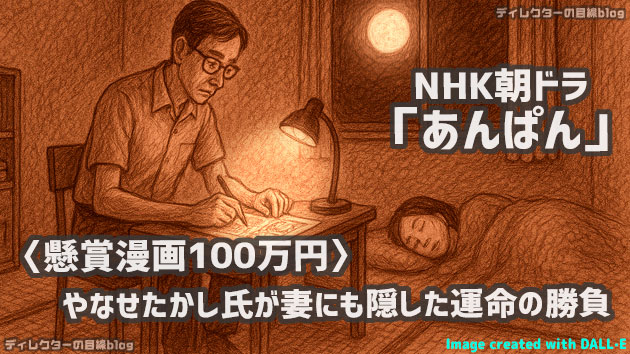 朝ドラ「あんぱん」《懸賞漫画100万円》──やなせたかし氏が妻にも隠した運命の勝負の真相