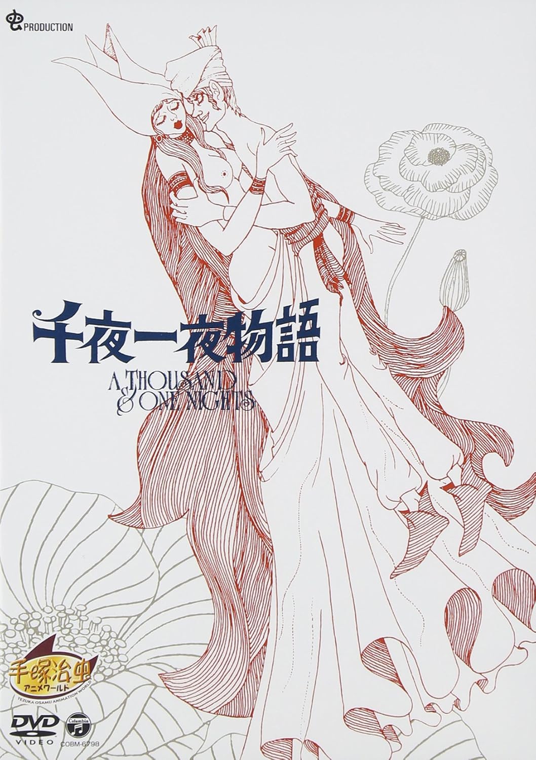 千夜一夜物語