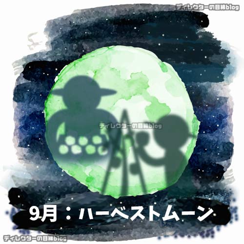 ハーベストムーン(収穫月)"