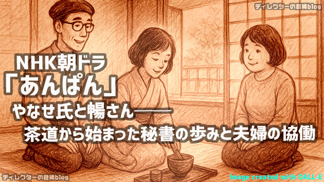 朝ドラ「あんぱん」やなせたかし氏の秘書(古川琴音)がモデル登場? やなせ氏と暢さん～茶道から始まった秘書との歩みと夫婦の協働