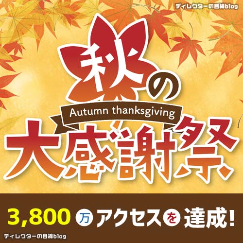 【心より感謝】3,800万アクセス達成いたしました！ ありがとうございます!!