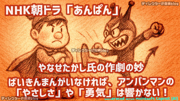 朝ドラ「あんぱん」やなせたかし氏の作劇の妙－－ばいきんまんがいなければ、アンパンマンの「やさしさ」や「勇気」は響かない！