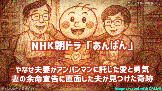朝ドラ「あんぱん」やなせたかし氏と暢さんがアンパンマンに託した愛と勇気――妻の余命宣告に直面した夫が見つけた奇跡！
