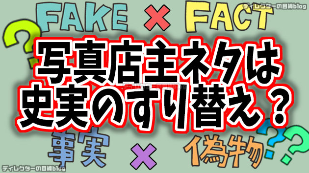 朝ドラ「あんぱん」写真屋店主ネタ、史実のすり替えか？それとも再構成・改変か？ ドラマの“事実”と“創作”のせめぎ合いを考える