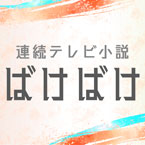 連続テレビ小説「ばけばけ」