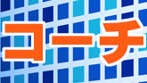 コーチ