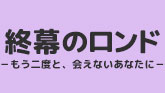 終幕のロンド -もう二度と、会えないあなたに-