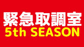 緊急取調室 5th SEASON