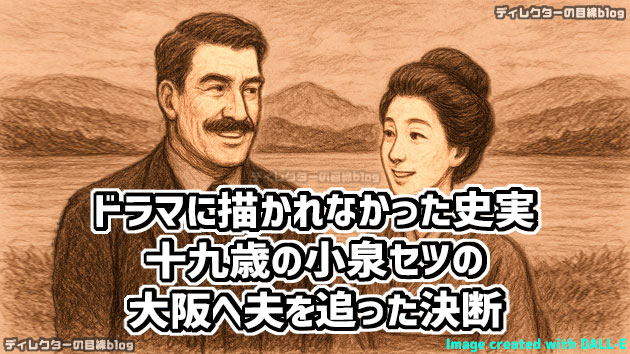 朝ドラ「ばけばけ」に描かれなかった史実－－十九歳の小泉セツ、大阪へ夫を追った決断－－
