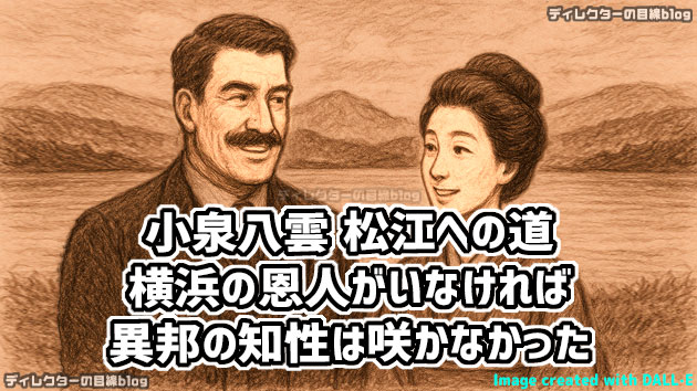 朝ドラ「ばけばけ」小泉八雲 松江への道－－横浜の恩人がいなければ、異邦の知性は咲かなかった－－
