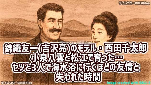 朝ドラ「ばけばけ」錦織友一（吉沢亮）のモデル・西田千太郎  ――小泉八雲と松江で育った…セツと3人で海水浴に行くほどの友情と、失われた時間――