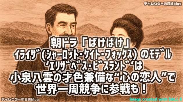 朝ドラ「ばけばけ」イライザ・ベルズランド（シャーロット・ケイト・フォックス）のモデル‘エリザベス・ビスランド’は小泉八雲の才色兼備な“心の恋人”で世界一周競争に参戦も！