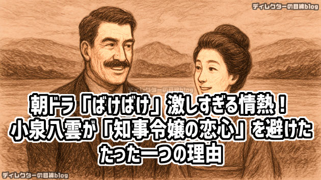 朝ドラ「ばけばけ」激しすぎる情熱！ 小泉八雲が「知事令嬢の恋心」を避けた、たった一つの理由