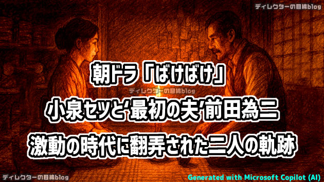 朝ドラ「ばけばけ」小泉セツと&lsquo;最初の夫&rsquo;銀二郎(寛一郎)のモデル&hellip;前田為二：激動の時代に翻弄された二人の軌跡（結婚、離婚、再会）