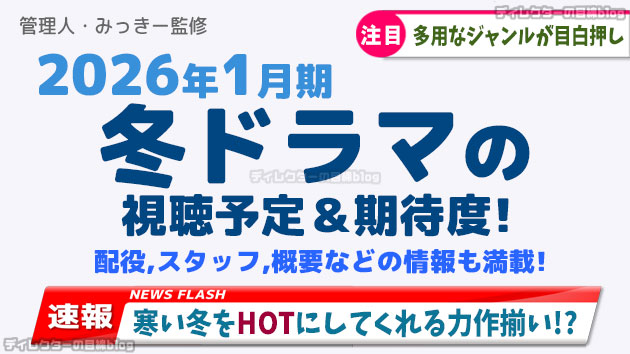 【2026年1月期/冬ドラマ】の視聴予定＆期待度! 配役,スタッフ,概要などの情報も満載!!