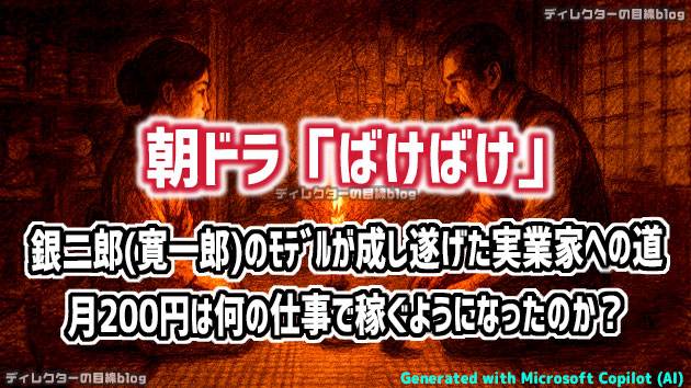 朝ドラ「ばけばけ」銀二郎（寛一郎）のモデルが成し遂げた実業家への道&hellip; 月200円は何の仕事で稼ぐようになったのか？