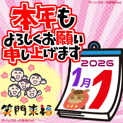 【新年のごあいさつ】2026年も、よろしくお願いいたします！