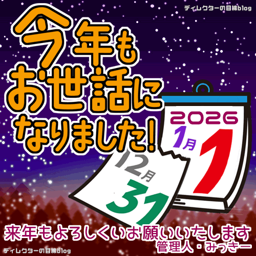 【大晦日のごあいさつ】2025年もありがとうございました！