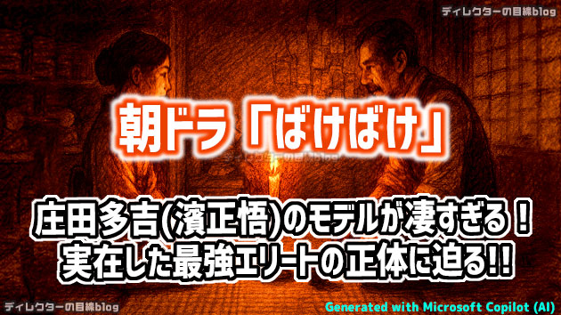 朝ドラ「ばけばけ」庄田多吉（濱正悟）のモデルが凄すぎる！実在した最強エリートの正体に迫る!!