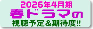 2026年4月期 春ドラマの視聴予定＆期待度 配役,スタッフ,概要などの情報も満載 