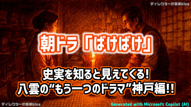 朝ドラ「ばけばけ」史実を知ると見えてくる！ 八雲の&ldquo;もう一つのドラマ&rdquo;神戸編!!