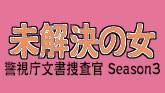 未解決の女 警視庁文書捜査官 Season3