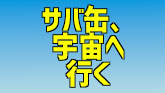 サバ缶、宇宙へ行く